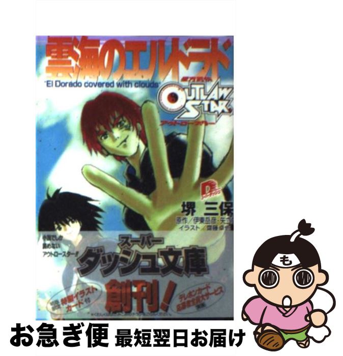 【中古】 雲海のエルドラド 星方武侠アウトロースター / 堺 三保, 齋藤 卓也, 矢立 肇, 伊東 岳彦 / 集英社 [文庫]【ネコポス発送】画像