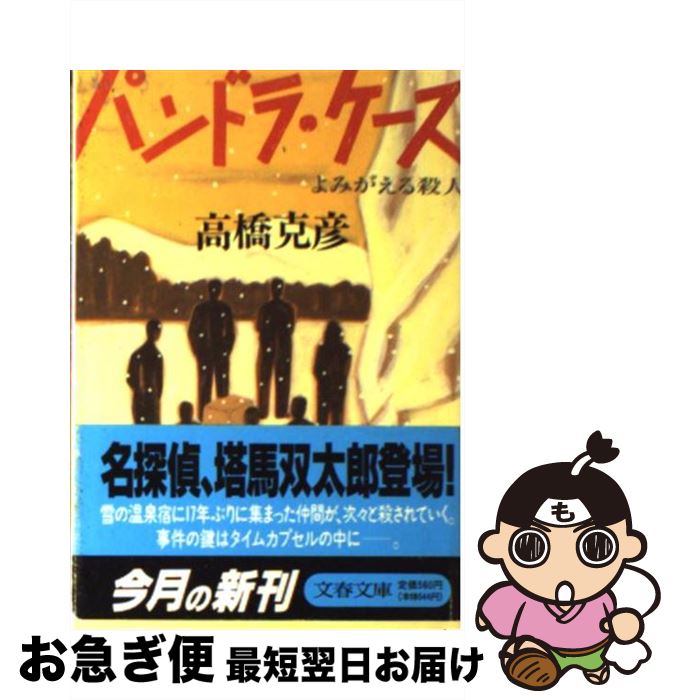 楽天市場 中古 パンドラ ケース よみがえる殺人 高橋 克彦 文藝春秋 文庫 ネコポス発送 もったいない本舗 お急ぎ便店