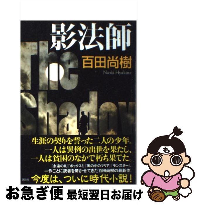 【楽天市場】【中古】 影法師 / 百田 尚樹 /
