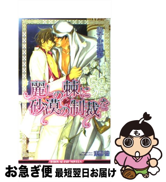 中古 麗しの棘に砂漠の制裁を あすま 理彩 東野 裕 ネコポス発送 リブレ出版 単行本 誠実 60 割引 Saferoad Com Sa