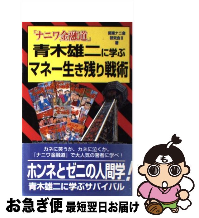21春の新作 その他 中古 単行本 ネコポス発送 飛天出版 関東ナニ金研究会2 ナニワ金融道 青木雄二に学ぶマネー生き残り戦術 Dgb Gov Bf