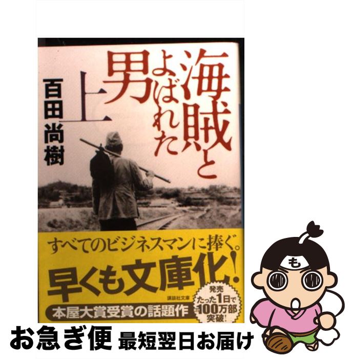 楽天市場 中古 海賊とよばれた男 上 百田 尚樹 講談社 文庫 ネコポス発送 もったいない本舗 お急ぎ便店