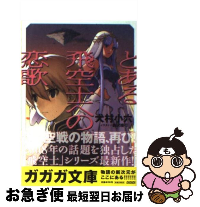 【中古】 とある飛空士への恋歌 / 犬村 小六, 森沢 晴行 / 小学館 [文庫]【ネコポス発送】画像