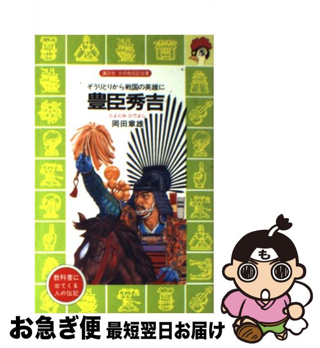 楽天市場 中古 豊臣秀吉 ぞうりとりから戦国の英雄に 岡田 章雄 伊藤 展安 講談社 文庫 ネコポス発送 もったいない本舗 お急ぎ便店