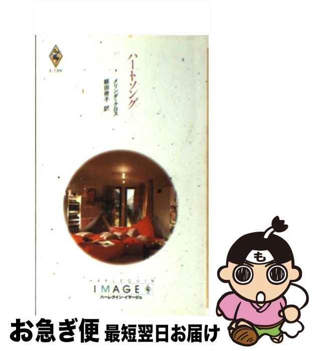 中古 ハートソング メリンダ クロス 飯田 冊子 ハーレクイン 新書 ネコポス発送 最短で翌日お届け 通常 時間以内出荷 キラメイレッド役の小宮璃央さんらが登場し Diasaonline Com