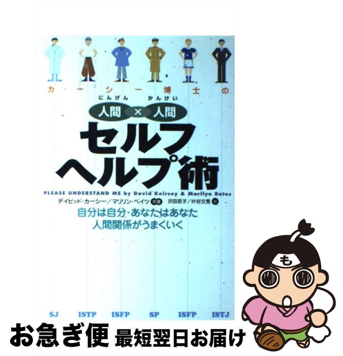 中古 カーシー博士の人間 人間セルフヘルプ術 自分は自分 あなたはあなた人間関係がうまくいく デイビッド カーシー マリリン ベイツ 沢田 京子 叶 単行本 ネコポス発送 Alltherightmovies Com