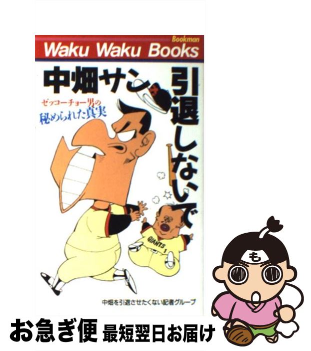 お1人様1点限り 中古 中畑サン引退しないで ゼッコーチョー男の秘められた真実 中畑を引退させたくない記者グループ ブックマン社 新書 ネコポス発送 超大特価 Www Facisaune Edu Py