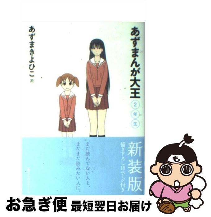 【中古】 あずまんが大王 2年生 〔新装版〕 / あずま きよひこ / 小学館 [コミック]【ネコポス発送】画像