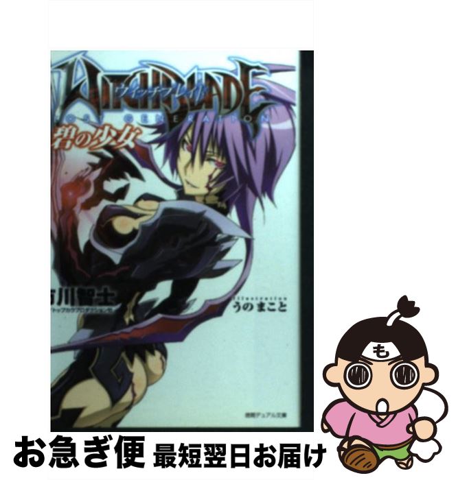 【中古】 ウィッチブレイド 碧の少女 / 市川 智士, うの まこと, トップカウプロダクション社 / 徳間書店 [文庫]【ネコポス発送】画像
