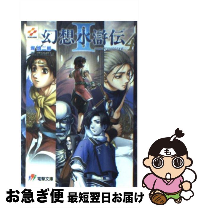 楽天市場】【中古】 幻想水滸伝2 4 / 堀 慎二郎, 石川 史
