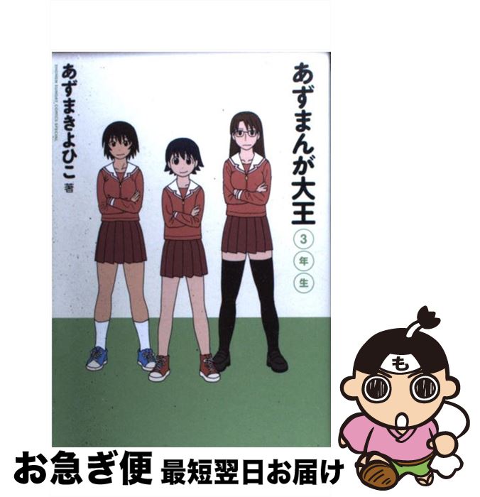 【中古】 あずまんが大王 3年生 〔新装版〕 / あずま きよひこ / 小学館 [コミック]【ネコポス発送】画像