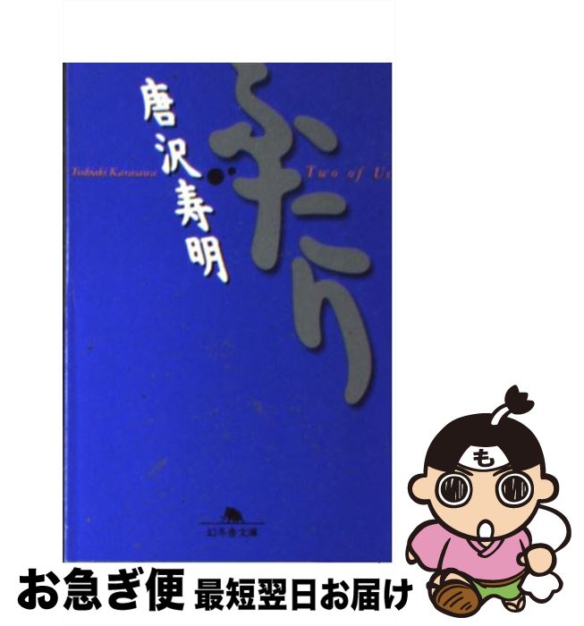 楽天市場 中古 ふたり 唐沢 寿明 幻冬舎 文庫 ネコポス発送 もったいない本舗 お急ぎ便店