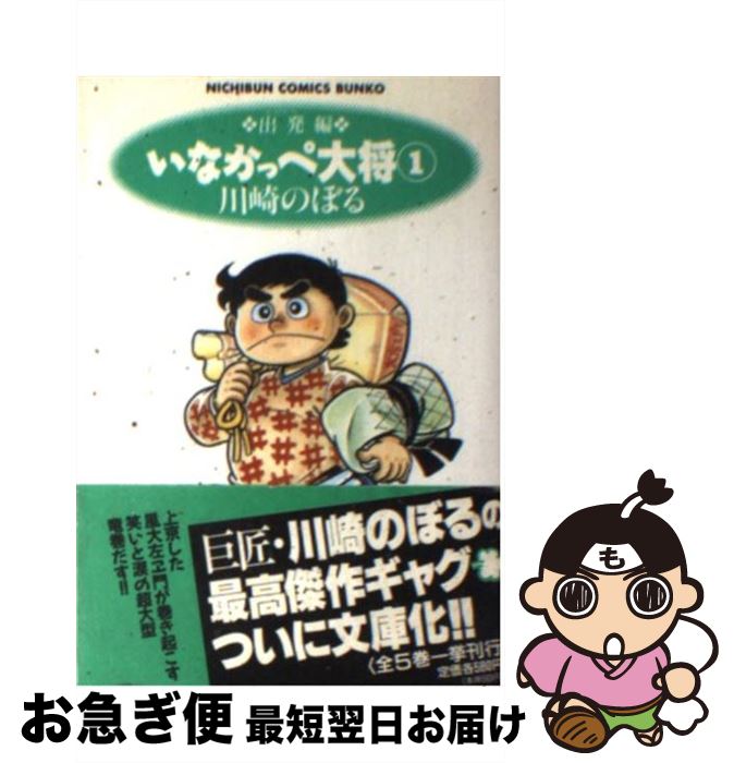 【中古】 いなかっぺ大将 1（出発編） / 川崎 のぼる / 日本文芸社 [文庫]【ネコポス発送】画像