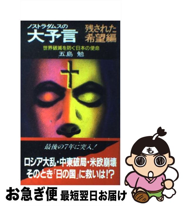 【中古】 ノストラダムスの大予言 残された希望編 / 五島 勉 / 祥伝社 [新書]【ネコポス発送】画像