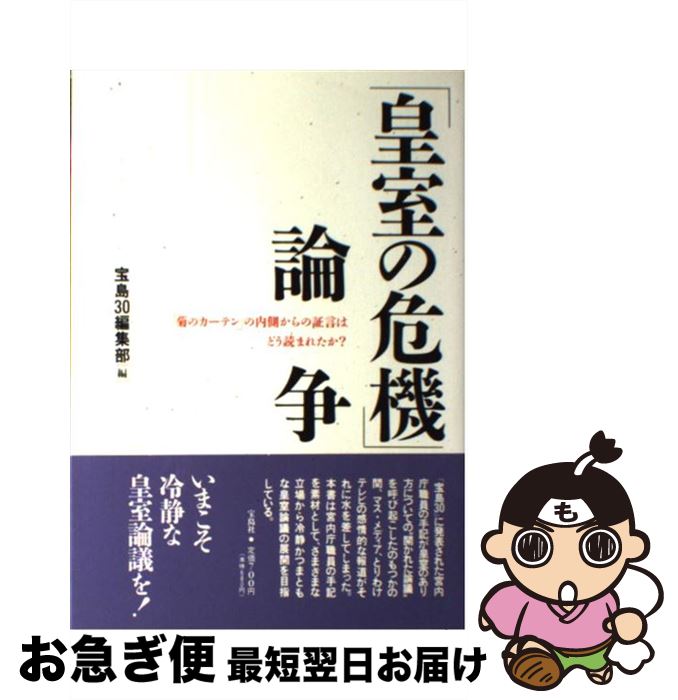 楽天市場 中古 皇室の危機 論争 菊のカーテン の内側からの証言はどう読まれたか 宝島30編集部 宝島社 単行本 ネコポス発送 もったいない本舗 お急ぎ便店