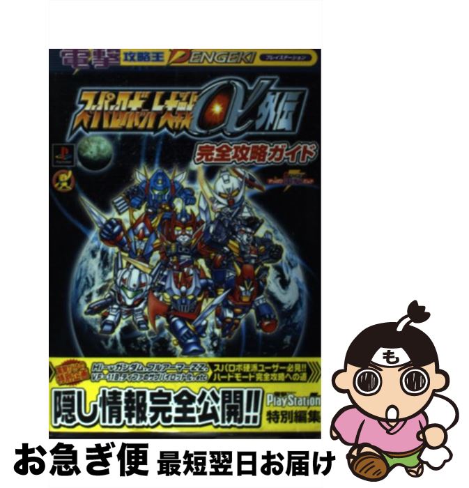 楽天市場 中古 スーパーロボット大戦a外伝完全攻略ガイド プレイステーション 電撃playstation編集部 電撃攻略王編集部 メディアワークス 単行本 ネコポス発送 もったいない本舗 お急ぎ便店