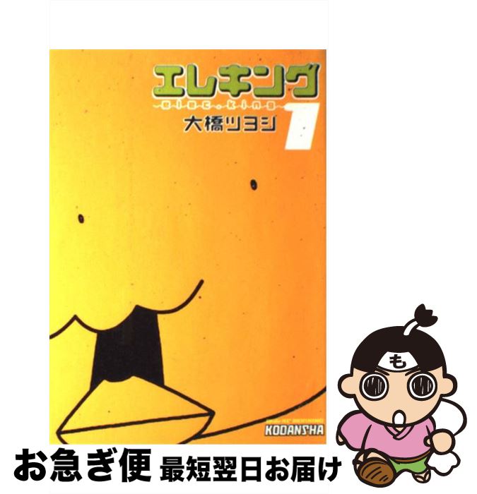 【中古】 エレキング（1） / 大橋 ツヨシ / 講談社 [コミック]【ネコポス発送】画像