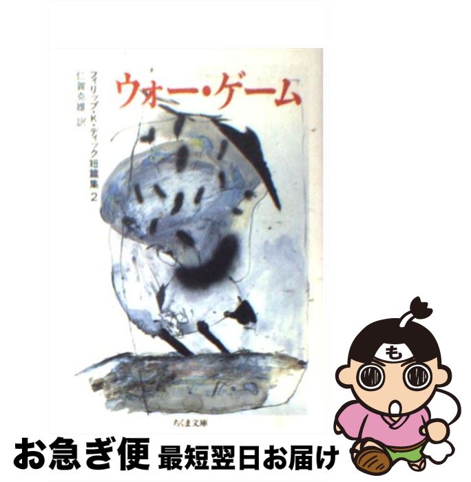 【中古】 ウォー・ゲーム / フィリップ・K. ディック, 仁賀 克雄, Philip K. Dick / 筑摩書房 [文庫]【ネコポス発送】画像