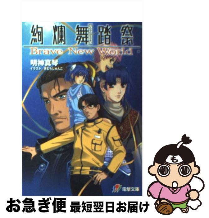 【中古】 絢爛舞踏祭 Brave　new　world / 明神 真琴, きむら じゅんこ / メディアワークス [文庫]【ネコポス発送】画像