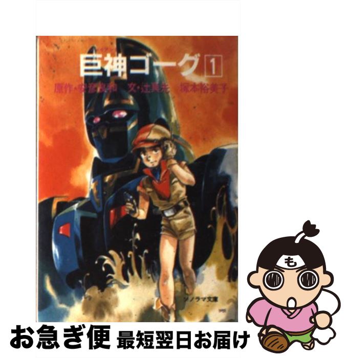 【中古】 巨神ゴーグ 1 / 辻 真先, 塚本 裕美子, 安彦 良和, 土器手 司 / 朝日ソノラマ [文庫]【ネコポス発送】画像