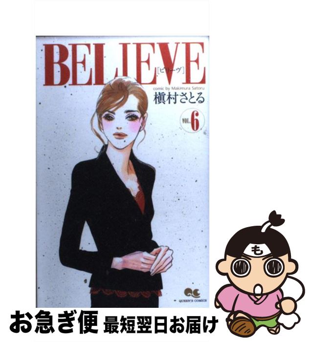 楽天市場 中古 ｂｅｌｉｅｖｅ ６ 槇村 さとる 集英社 コミック ネコポス発送 もったいない本舗 お急ぎ便店