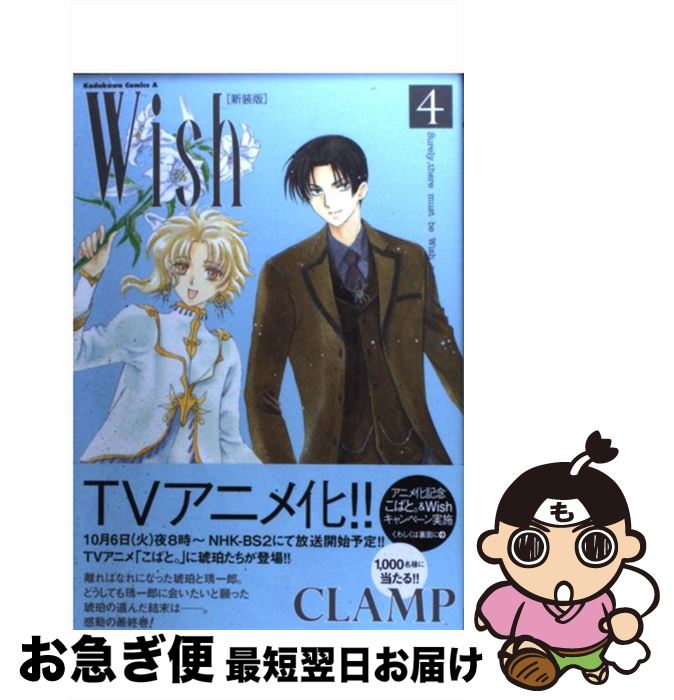 ランキング上位のプレゼント 角川書店 エースc 新装版 ４ ｗｉｓｈ 中古 ｃｌａｍｐ コミック ネコポス発送 角川書店 角川グループパブリッシング Icaroexpress Com Br