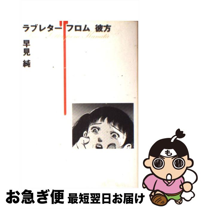 楽天市場 中古 ラブレターフロム彼方 早見 純 太田出版 コミック ネコポス発送 もったいない本舗 お急ぎ便店