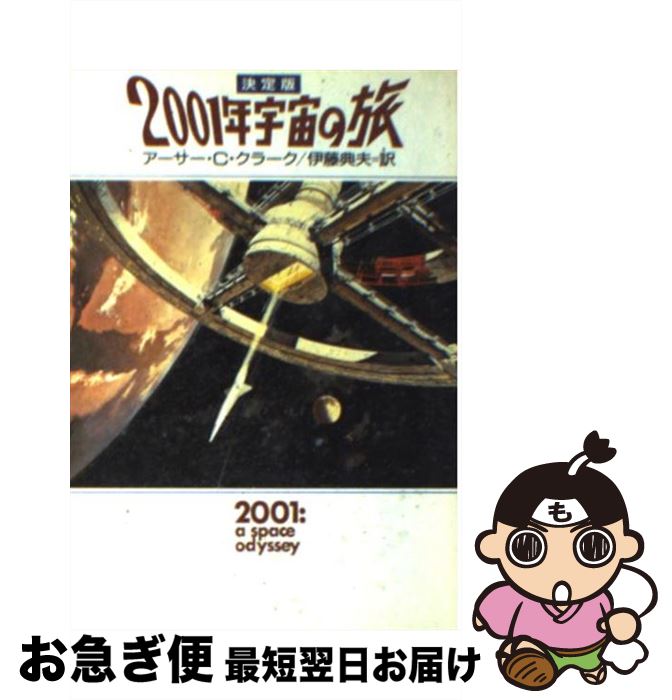 【中古】 2001年宇宙の旅決定版 / アーサー・C. クラーク, 伊藤 典夫, Arthur C. Clark / 早川書房 [文庫]【ネコポス発送】画像