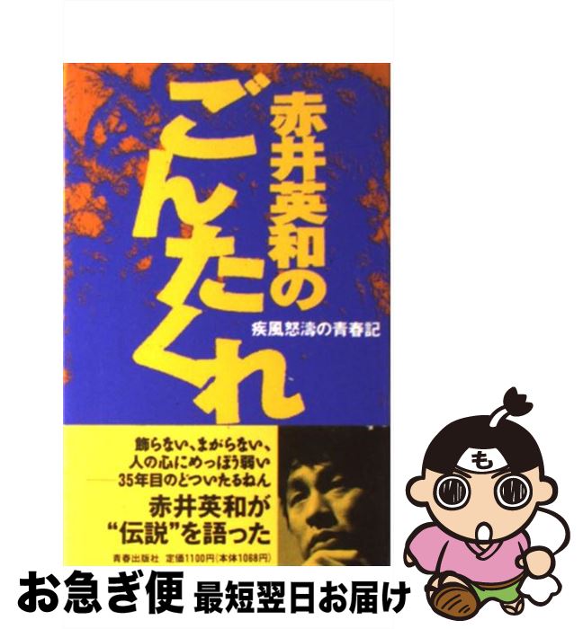 楽天市場 中古 赤井英和のごんたくれ 疾風怒涛の青春記 赤井 英和 青春出版社 新書 ネコポス発送 もったいない本舗 お急ぎ便店