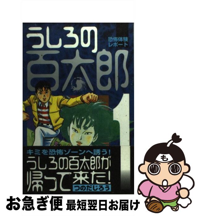 新品即決 中古 うしろの百太郎 コミック ネコポス発送 講談社 じろう つのだ 第１巻 Www Etalentnetwork Com