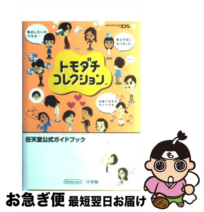 楽天市場】【中古】 トモダチコレクション新生活超完全ガイドブック