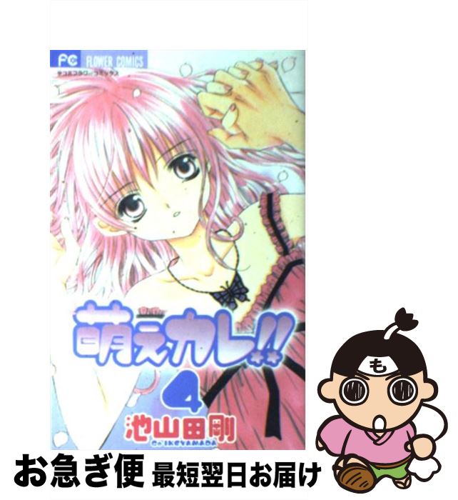 楽天市場 中古 萌えカレ ４ 池山田 剛 小学館 コミック ネコポス発送 もったいない本舗 お急ぎ便店