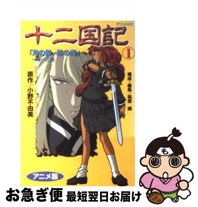楽天市場 中古 十二国記 １ 小野 不由美 講談社 コミック ネコポス発送 もったいない本舗 お急ぎ便店