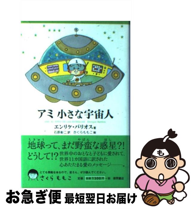 エンリケ・バリオス『アミ小さな宇宙人』　さくらももこ 帯つき】アミ小さな宇宙人 さくらももこ ハードカバー【単行本】 未読
