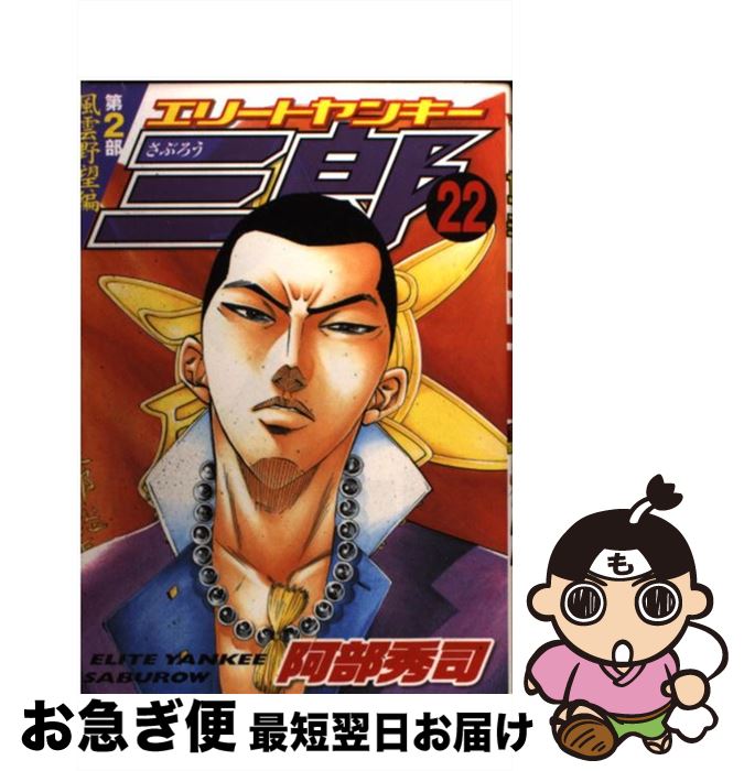 中古 エリートヤンキー三郎第 課 阿部 秀司 沿革神社 オペアコミーク ネコポス送る Biodontos Com Br