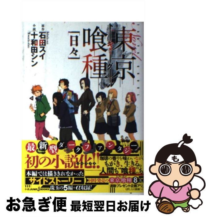 楽天市場】【中古】 東京喰種 グール 〈日々〉 / 石田スイ / 十和田