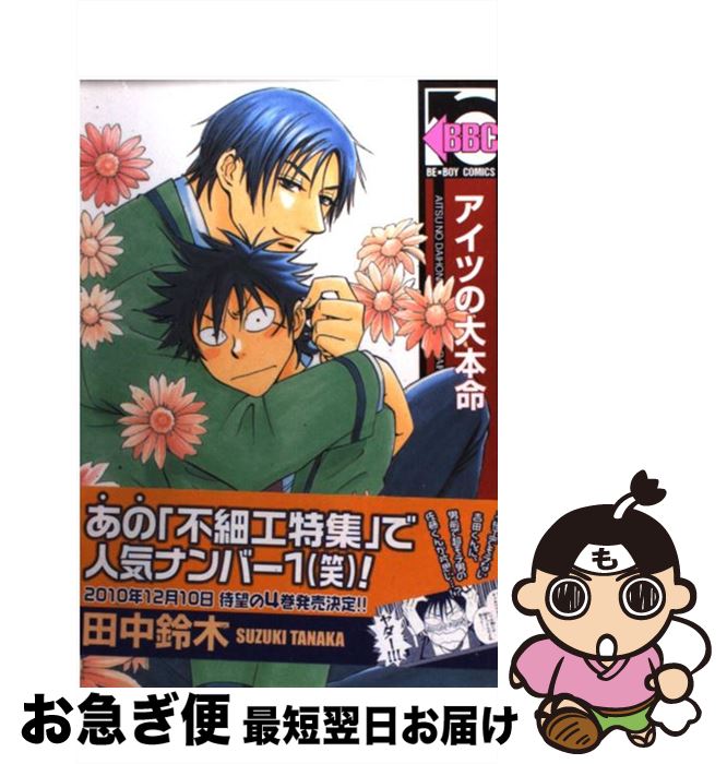 楽天市場 中古 アイツの大本命 田中 鈴木 リブレ出版 コミック ネコポス発送 もったいない本舗 お急ぎ便店