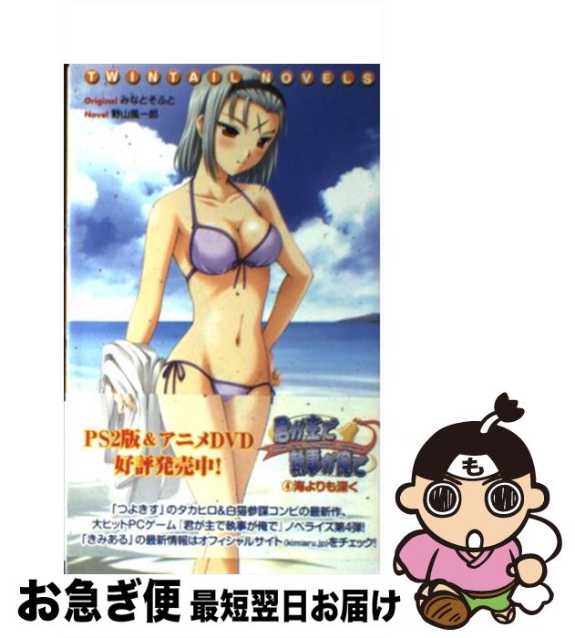 【中古】 君が主で執事が俺で 4 / 野山 風一郎 / 彩文館出版 [新書]【ネコポス発送】画像