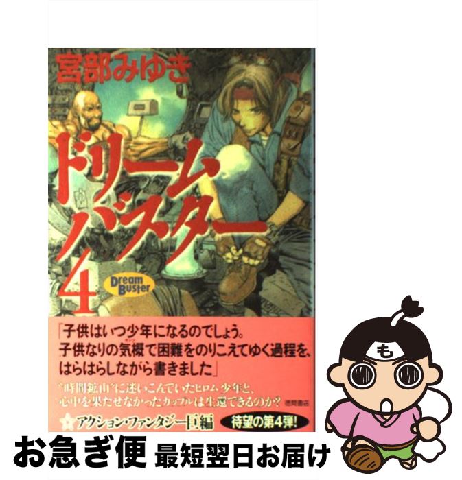 楽天市場 中古 ドリームバスター ４ 宮部 みゆき 山田 章博 徳間書店 単行本 ネコポス発送 もったいない本舗 お急ぎ便店