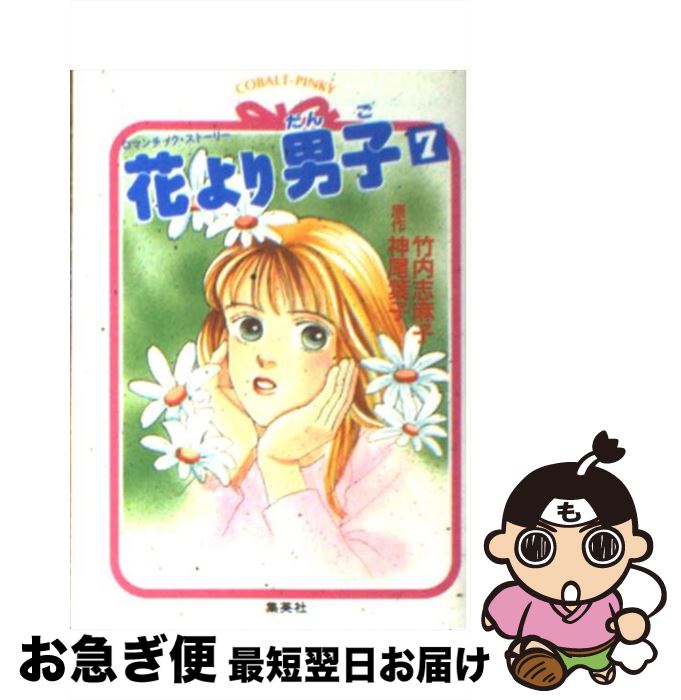 中古 盛りいやが上にも男三太 浪漫的 話 竹内 志麻子 神尾 葉子 集英社 文殿 ネコポス向ける Tntcrust Com