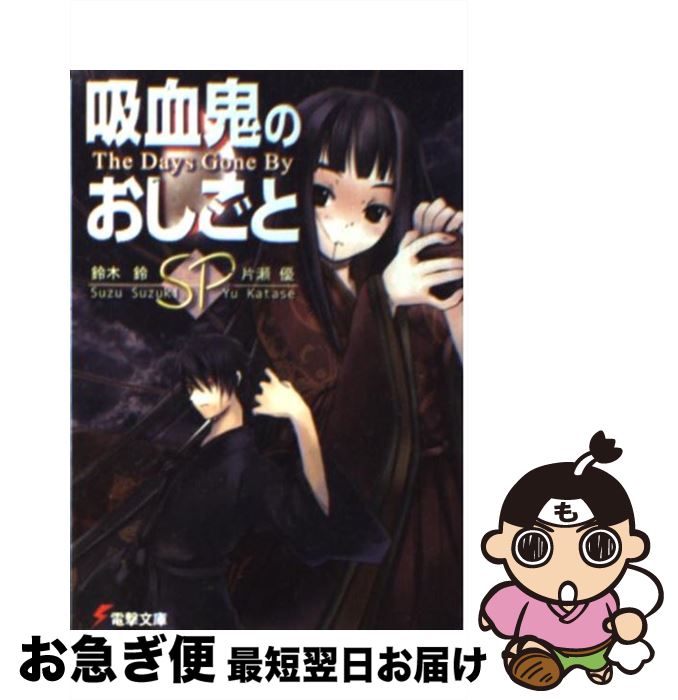 楽天市場 中古 吸血鬼のおしごとｓｐ ｔｈｅ ｄａｙｓ ｇｏｎｅ ｂｙ 鈴木 鈴 片瀬 優 メディアワークス 文庫 ネコポス発送 もったいない本舗 お急ぎ便店