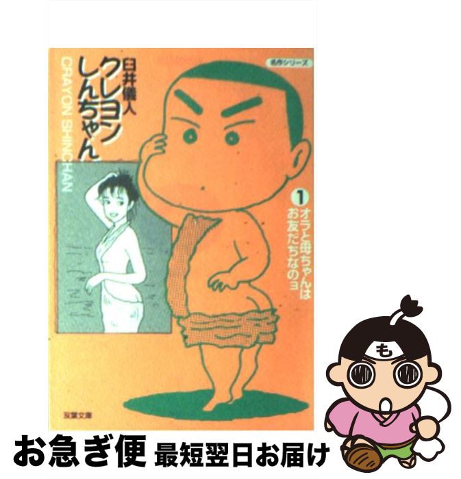 【中古】 クレヨンしんちゃんＤＸ 天下無敵！オラ幼稚園のスーパー/双葉社/臼井儀人 楽天市場】クレヨンしんちゃんdxの通販