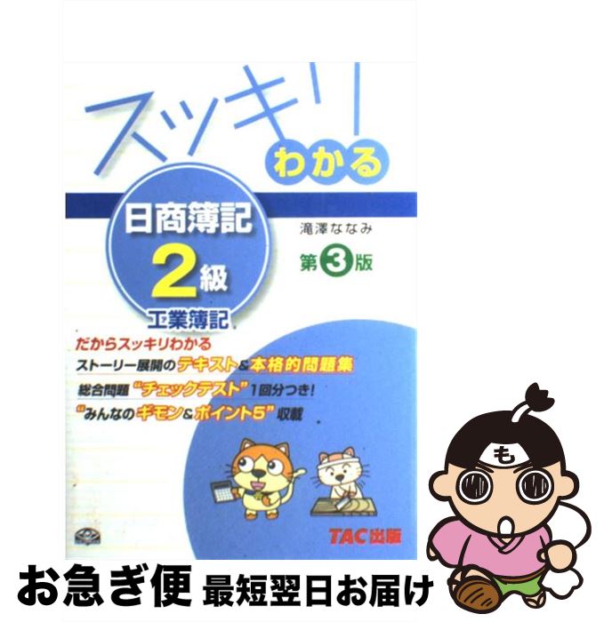 楽天市場 中古 スッキリわかる日商簿記２級 工業簿記 第３版 滝澤 ななみ Tac出版 単行本 ネコポス発送 もったいない本舗 お急ぎ便店