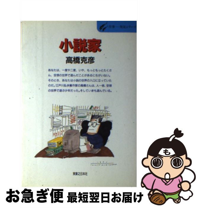 楽天市場 中古 小説家 乱歩賞受賞作家の小説入門 高橋 克彦 実業之日本社 単行本 ネコポス発送 もったいない本舗 お急ぎ便店