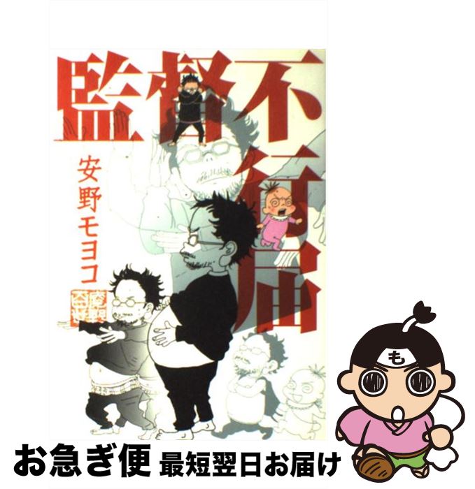 【中古】 監督不行届 / 安野モヨコ / 祥伝社 [コミック]【ネコポス発送】画像