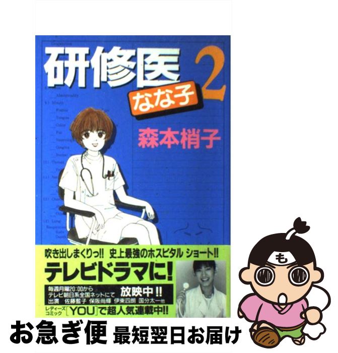 楽天市場 中古 研修医なな子 ２ 森本 梢子 集英社 コミック ネコポス発送 もったいない本舗 お急ぎ便店