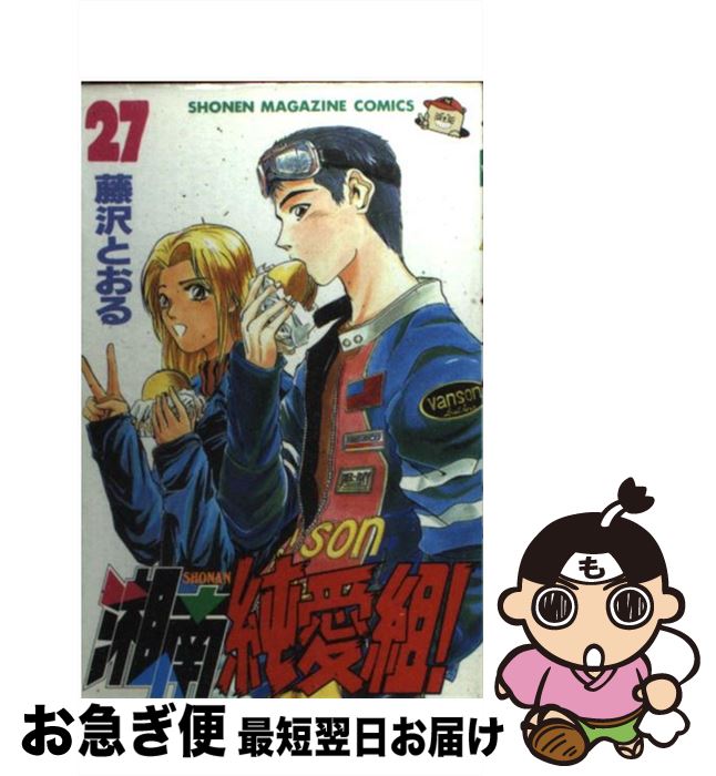 楽天市場 中古 湘南純愛組 ２７ 藤沢 とおる 講談社 コミック ネコポス発送 もったいない本舗 お急ぎ便店