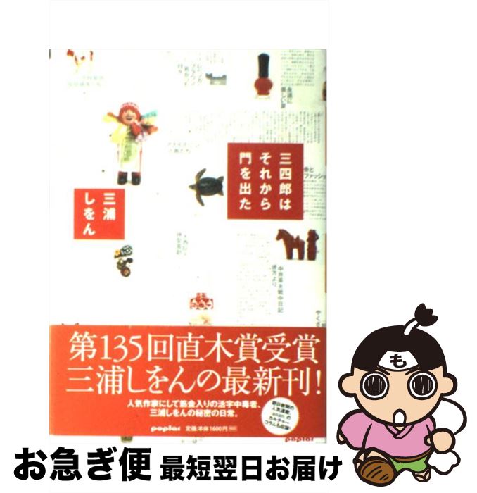 楽天市場 中古 三四郎はそれから門を出た 三浦 しをん ポプラ社 単行本 ネコポス発送 もったいない本舗 お急ぎ便店