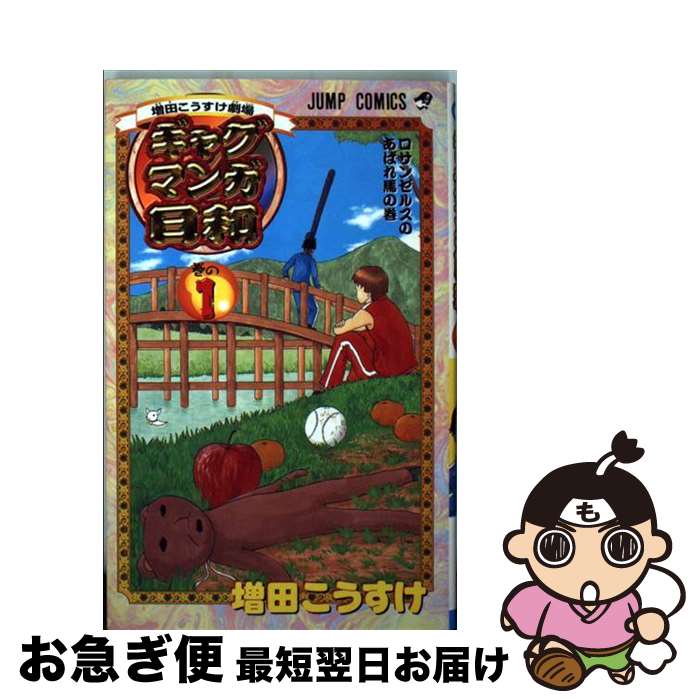 ギャグマンガ日和1巻〜13巻 公式キャラブック スーパードリル 楽天市場】【中古】 増田こうすけ劇場ギャグマンガ日和ワールド