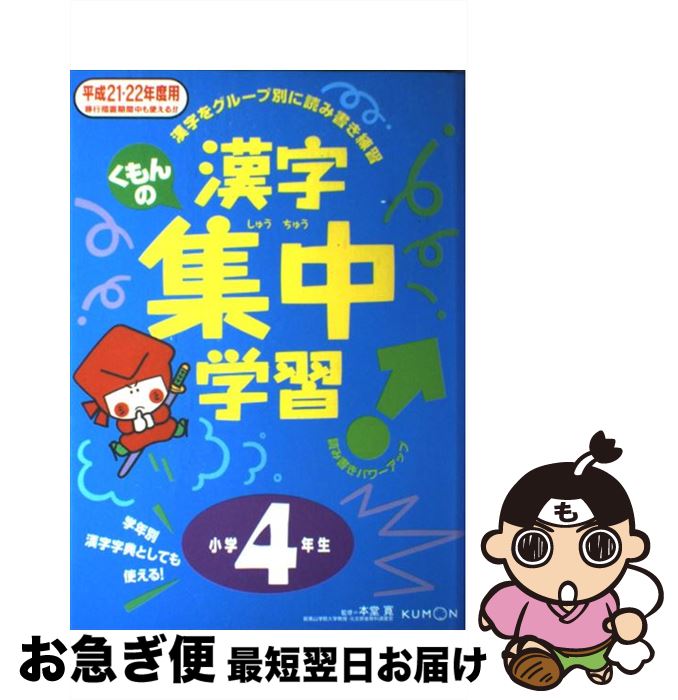 10 Off その他 中古 くもんの漢字集中学習 平成21 22年度用 小学4年 くもん出版 くもん出版 単行本 ネコポス発送 Www Tresor Gov Bf 10 Off その他 中古 くもんの漢字集中学習 平成21 22年度用 小学4年 くもん出版 くもん出版 単行本 ネコポス発送 Www Tresor Gov Bf